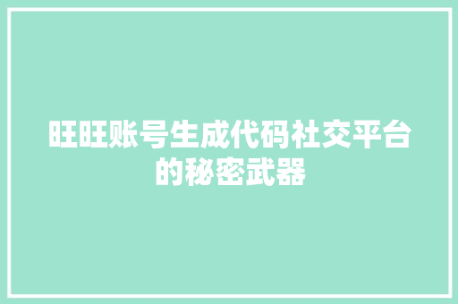 旺旺账号生成代码社交平台的秘密武器
