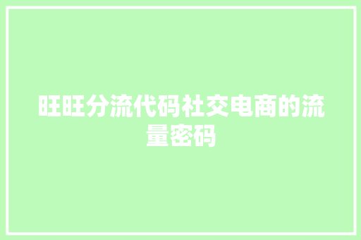 旺旺分流代码社交电商的流量密码