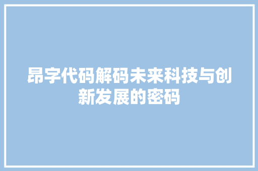 昂字代码解码未来科技与创新发展的密码
