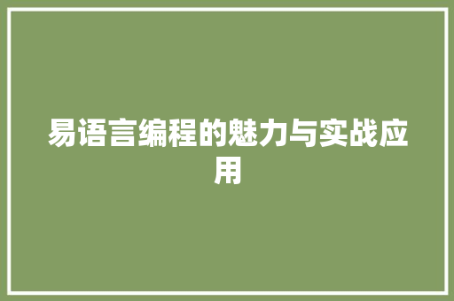 易语言编程的魅力与实战应用