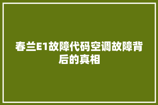 春兰E1故障代码空调故障背后的真相