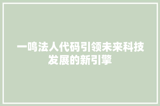 一鸣法人代码引领未来科技发展的新引擎