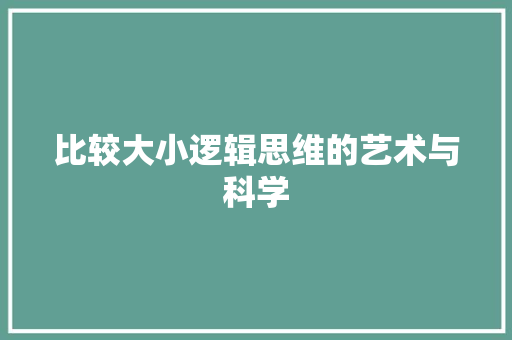 比较大小逻辑思维的艺术与科学