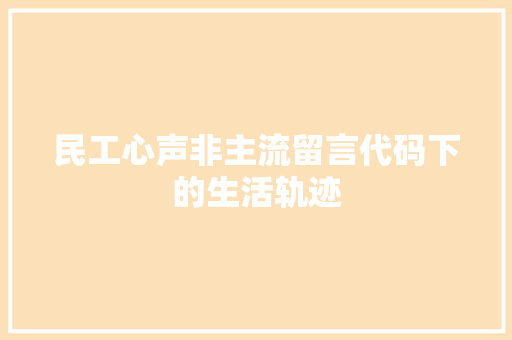 民工心声非主流留言代码下的生活轨迹