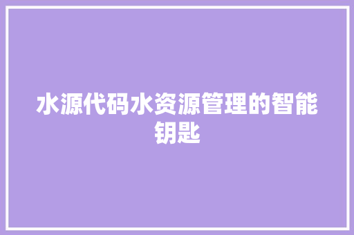 水源代码水资源管理的智能钥匙