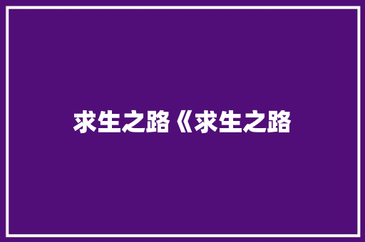 求生之路《求生之路