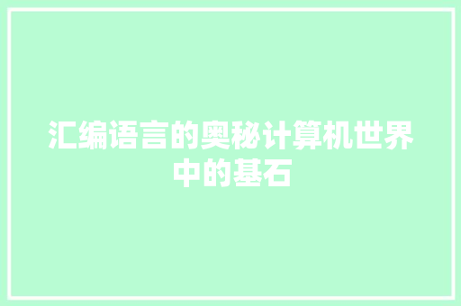 汇编语言的奥秘计算机世界中的基石