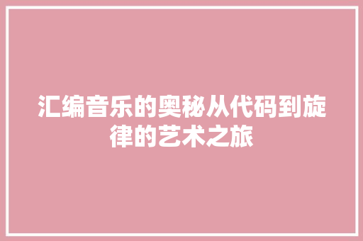 汇编音乐的奥秘从代码到旋律的艺术之旅