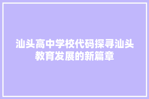 汕头高中学校代码探寻汕头教育发展的新篇章