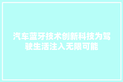 汽车蓝牙技术创新科技为驾驶生活注入无限可能