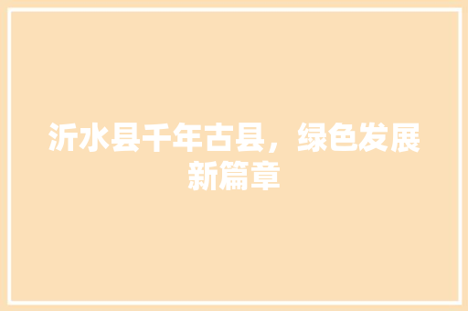 沂水县千年古县，绿色发展新篇章