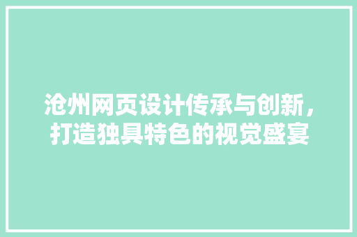 沧州网页设计传承与创新，打造独具特色的视觉盛宴