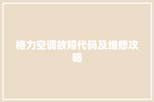 格力空调故障代码及维修攻略
