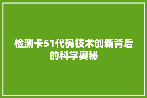 检测卡51代码技术创新背后的科学奥秘