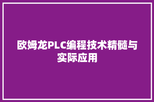 欧姆龙PLC编程技术精髓与实际应用