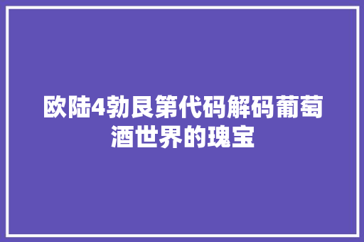 欧陆4勃艮第代码解码葡萄酒世界的瑰宝