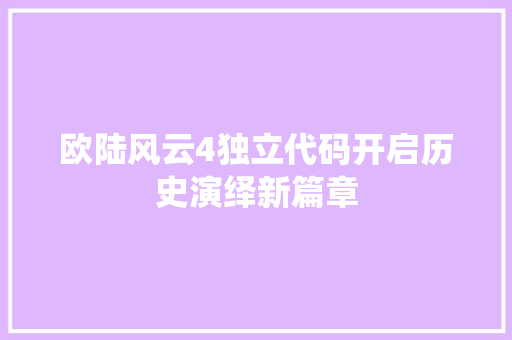 欧陆风云4独立代码开启历史演绎新篇章