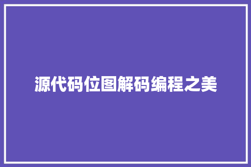 源代码位图解码编程之美