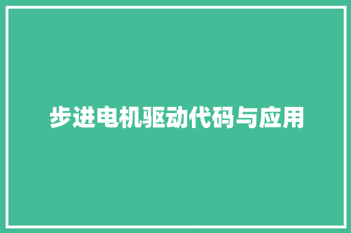 步进电机驱动代码与应用