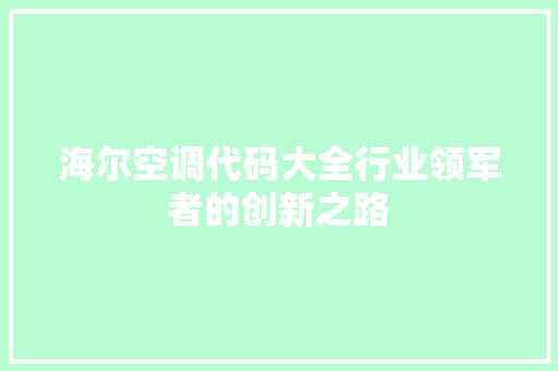 海尔空调代码大全行业领军者的创新之路
