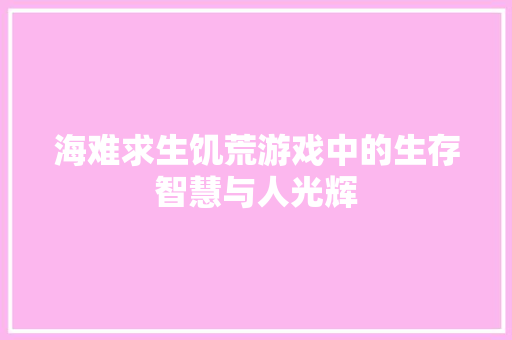 海难求生饥荒游戏中的生存智慧与人光辉