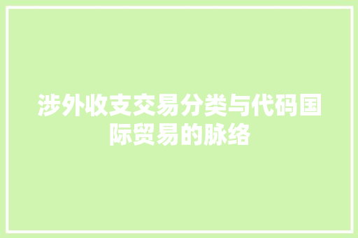 涉外收支交易分类与代码国际贸易的脉络