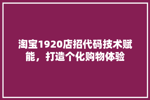 淘宝1920店招代码技术赋能，打造个化购物体验