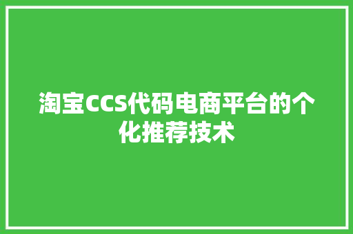 淘宝CCS代码电商平台的个化推荐技术