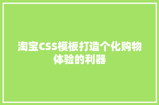 淘宝CSS模板打造个化购物体验的利器