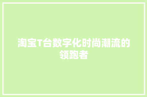淘宝T台数字化时尚潮流的领跑者