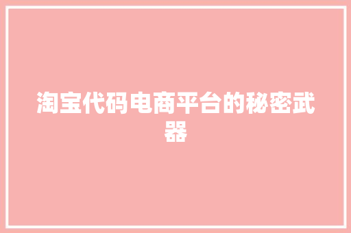 淘宝代码电商平台的秘密武器