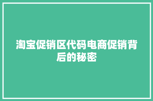淘宝促销区代码电商促销背后的秘密
