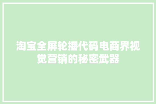 淘宝全屏轮播代码电商界视觉营销的秘密武器