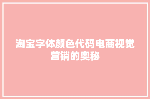 淘宝字体颜色代码电商视觉营销的奥秘