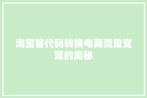 淘宝客代码转换电商流量变现的奥秘