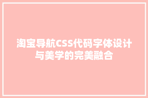 淘宝导航CSS代码字体设计与美学的完美融合