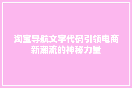 淘宝导航文字代码引领电商新潮流的神秘力量