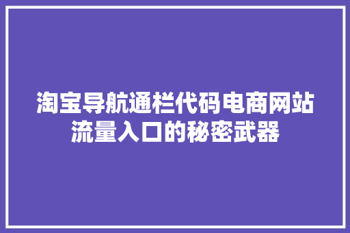 淘宝导航通栏代码电商网站流量入口的秘密武器