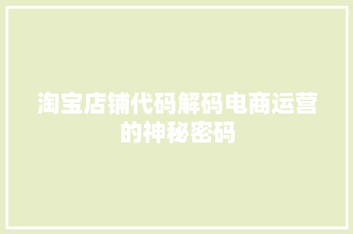 淘宝店铺代码解码电商运营的神秘密码