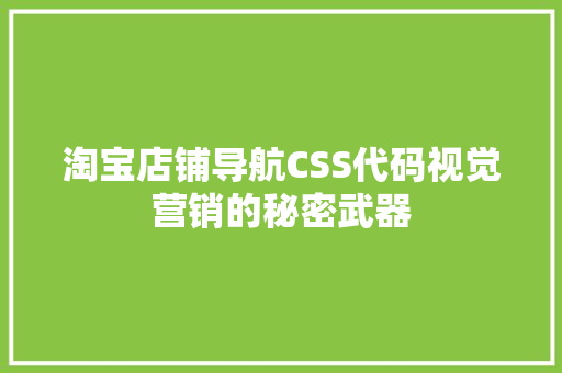 淘宝店铺导航CSS代码视觉营销的秘密武器