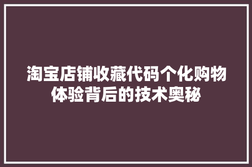 淘宝店铺收藏代码个化购物体验背后的技术奥秘