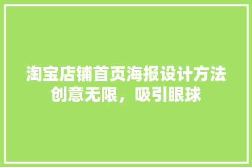 淘宝店铺首页海报设计方法创意无限，吸引眼球