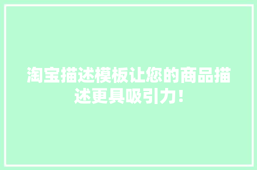淘宝描述模板让您的商品描述更具吸引力！