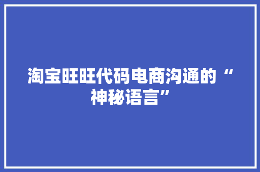 淘宝旺旺代码电商沟通的“神秘语言”
