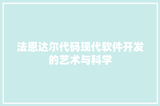 法恩达尔代码现代软件开发的艺术与科学