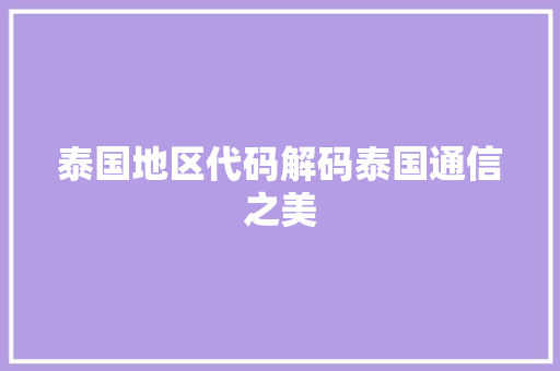 泰国地区代码解码泰国通信之美