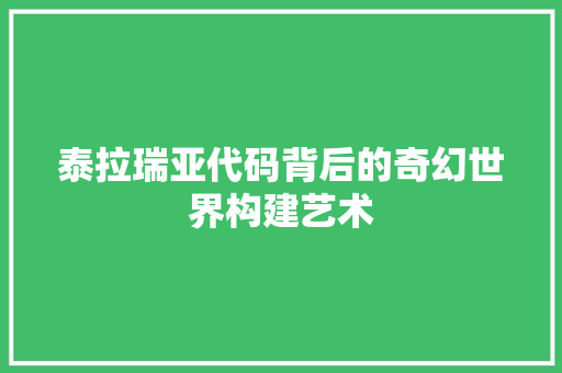 泰拉瑞亚代码背后的奇幻世界构建艺术