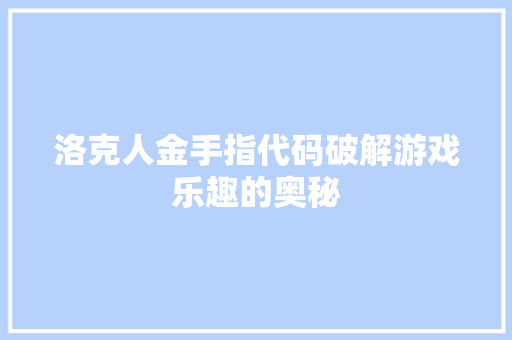 洛克人金手指代码破解游戏乐趣的奥秘