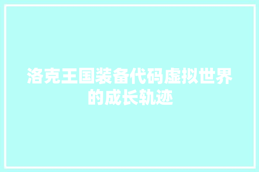 洛克王国装备代码虚拟世界的成长轨迹