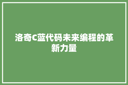 洛奇C蓝代码未来编程的革新力量
